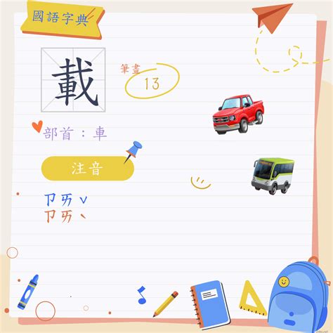 載的造詞|載 (注音:ㄗㄞˇ ㄗㄞˋ 部首:車) 